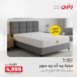 خصومات قوية علي المنسوجات والأثاث فى رنين من ١٤ حتى ١٥ أبريل ٢٠٢٦ - صفحة 41