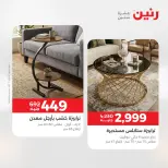 خصومات قوية علي المنسوجات والأثاث فى رنين من ١٤ حتى ١٥ أبريل ٢٠٢٦ - صفحة 12