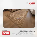خصومات قوية علي المنسوجات والأثاث فى رنين من ١٤ حتى ١٥ أبريل ٢٠٢٦ - صفحة 24