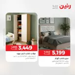 خصومات قوية علي المنسوجات والأثاث فى رنين من ١٤ حتى ١٥ أبريل ٢٠٢٦ - صفحة 9