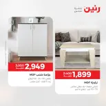 خصومات قوية علي المنسوجات والأثاث فى رنين من ١٤ حتى ١٥ أبريل ٢٠٢٦ - صفحة 13