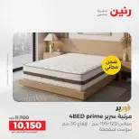 خصومات قوية علي المنسوجات والأثاث فى رنين من ١٤ حتى ١٥ أبريل ٢٠٢٦ - صفحة 34