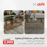 خصومات قوية علي المنسوجات والأثاث فى رنين من ١٤ حتى ١٥ أبريل ٢٠٢٦ - صفحة 11