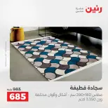 خصومات قوية علي المنسوجات والأثاث فى رنين من ١٤ حتى ١٥ أبريل ٢٠٢٦ - صفحة 23