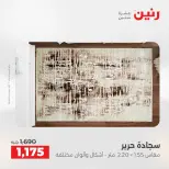 خصومات قوية علي المنسوجات والأثاث فى رنين من ١٤ حتى ١٥ أبريل ٢٠٢٦ - صفحة 22