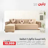 عروض الأثاث فى رنين من ١٤ حتى ١٥ أبريل ٢٠٢٦ - صفحة 9