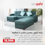 عروض الأثاث فى رنين من ١٤ حتى ١٥ أبريل ٢٠٢٦ - صفحة 6