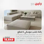 عروض الأثاث فى رنين من ١٤ حتى ١٥ أبريل ٢٠٢٦ - صفحة 7