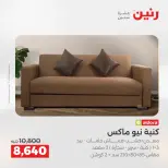 عروض الأثاث فى رنين من ١٤ حتى ١٥ أبريل ٢٠٢٦ - صفحة 10