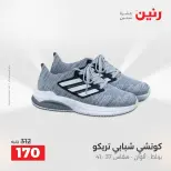 عروض الملابس والأحذية فى رنين من ١٤ حتى ١٥ أبريل ٢٠٢٦ - صفحة 28