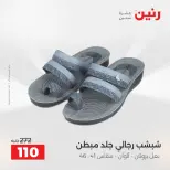 عروض الملابس والأحذية فى رنين من ١٤ حتى ١٥ أبريل ٢٠٢٦ - صفحة 29