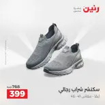 عروض الملابس والأحذية فى رنين من ١٤ حتى ١٥ أبريل ٢٠٢٦ - صفحة 23