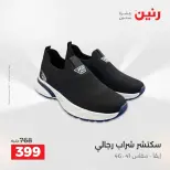 عروض الملابس والأحذية فى رنين من ١٤ حتى ١٥ أبريل ٢٠٢٦ - صفحة 25