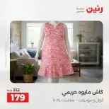 عروض الملابس والأحذية فى رنين من ١٤ حتى ١٥ أبريل ٢٠٢٦ - صفحة 11