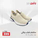 عروض الملابس والأحذية فى رنين من ١٤ حتى ١٥ أبريل ٢٠٢٦ - صفحة 4