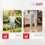 عروض الملابس والأحذية فى رنين من ١٤ حتى ١٥ أبريل ٢٠٢٦ - صفحة 19