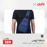 عروض الشنط ولعب الأطفال فى رنين من ١٤ حتى ١٥ أبريل ٢٠٢٦ - صفحة 20