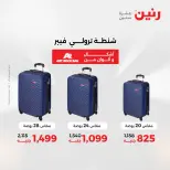 عروض الشنط ولعب الأطفال فى رنين من ١٤ حتى ١٥ أبريل ٢٠٢٦ - صفحة 7