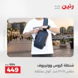 عروض الشنط ولعب الأطفال فى رنين من ١٤ حتى ١٥ أبريل ٢٠٢٦ - صفحة 15