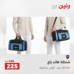 عروض الشنط ولعب الأطفال فى رنين من ١٤ حتى ١٥ أبريل ٢٠٢٦ - صفحة 24