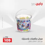 عروض الشنط ولعب الأطفال فى رنين من ١٤ حتى ١٥ أبريل ٢٠٢٦ - صفحة 70