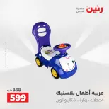 عروض الشنط ولعب الأطفال فى رنين من ١٤ حتى ١٥ أبريل ٢٠٢٦ - صفحة 36