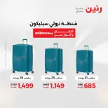 عروض الشنط ولعب الأطفال فى رنين من ١٤ حتى ١٥ أبريل ٢٠٢٦ - صفحة 2