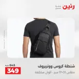 عروض الشنط ولعب الأطفال فى رنين من ١٤ حتى ١٥ أبريل ٢٠٢٦ - صفحة 17