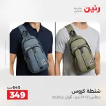 عروض الشنط ولعب الأطفال فى رنين من ١٤ حتى ١٥ أبريل ٢٠٢٦ - صفحة 18