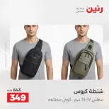 عروض الشنط ولعب الأطفال فى رنين من ١٤ حتى ١٥ أبريل ٢٠٢٦ - صفحة 19