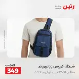 عروض الشنط ولعب الأطفال فى رنين من ١٤ حتى ١٥ أبريل ٢٠٢٦ - صفحة 16