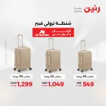 عروض الشنط ولعب الأطفال فى رنين من ١٤ حتى ١٥ أبريل ٢٠٢٦ - صفحة 8