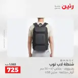 عروض الشنط ولعب الأطفال فى رنين من ١٤ حتى ١٥ أبريل ٢٠٢٦ - صفحة 10