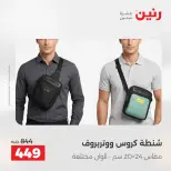 عروض الشنط ولعب الأطفال فى رنين من ١٤ حتى ١٥ أبريل ٢٠٢٦ - صفحة 14