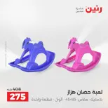 عروض الشنط ولعب الأطفال فى رنين من ١٤ حتى ١٥ أبريل ٢٠٢٦ - صفحة 50