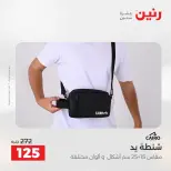 عروض الشنط ولعب الأطفال فى رنين من ١٤ حتى ١٥ أبريل ٢٠٢٦ - صفحة 22