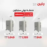 عروض الشنط ولعب الأطفال فى رنين من ١٤ حتى ١٥ أبريل ٢٠٢٦ - صفحة 6