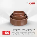 عرض ال 50 جنيه فى رنين من ١٤ حتى ١٥ أبريل ٢٠٢٦ - صفحة 52