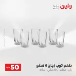 عرض ال 50 جنيه فى رنين من ١٤ حتى ١٥ أبريل ٢٠٢٦ - صفحة 5