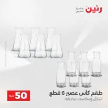عرض ال 50 جنيه فى رنين من ١٤ حتى ١٥ أبريل ٢٠٢٦ - صفحة 32