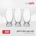 عرض ال 50 جنيه فى رنين من ١٤ حتى ١٥ أبريل ٢٠٢٦ - صفحة 21