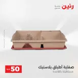 عرض ال 50 جنيه فى رنين من ١٤ حتى ١٥ أبريل ٢٠٢٦ - صفحة 56