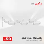عرض ال 50 جنيه فى رنين من ١٤ حتى ١٥ أبريل ٢٠٢٦ - صفحة 40