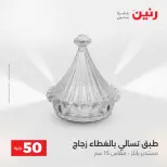 عرض ال 50 جنيه فى رنين من ١٤ حتى ١٥ أبريل ٢٠٢٦ - صفحة 37