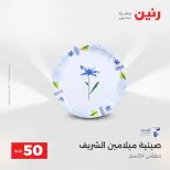 عرض ال 50 جنيه فى رنين من ١٤ حتى ١٥ أبريل ٢٠٢٦ - صفحة 48