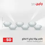 عرض ال 50 جنيه فى رنين من ١٤ حتى ١٥ أبريل ٢٠٢٦ - صفحة 45