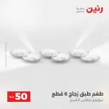 عرض ال 50 جنيه فى رنين من ١٤ حتى ١٥ أبريل ٢٠٢٦ - صفحة 49