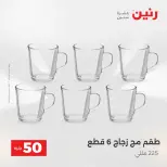 عرض ال 50 جنيه فى رنين من ١٤ حتى ١٥ أبريل ٢٠٢٦ - صفحة 19
