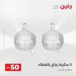 عرض ال 50 جنيه فى رنين من ١٤ حتى ١٥ أبريل ٢٠٢٦ - صفحة 38