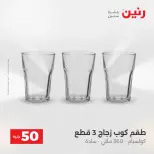عرض ال 50 جنيه فى رنين من ١٤ حتى ١٥ أبريل ٢٠٢٦ - صفحة 23